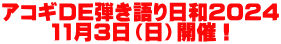 アコギDE弾き語り日和2024 11月3日（日）開催！