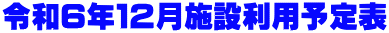 令和６年１２月施設利用予定表