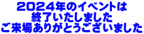 ２０２４年のイベントは 終了いたしました ご来場ありがとうございました