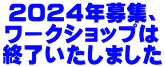 ２０２４年募集、 ワークショップは 終了いたしました