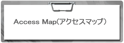 Access Map(アクセスマップ） 