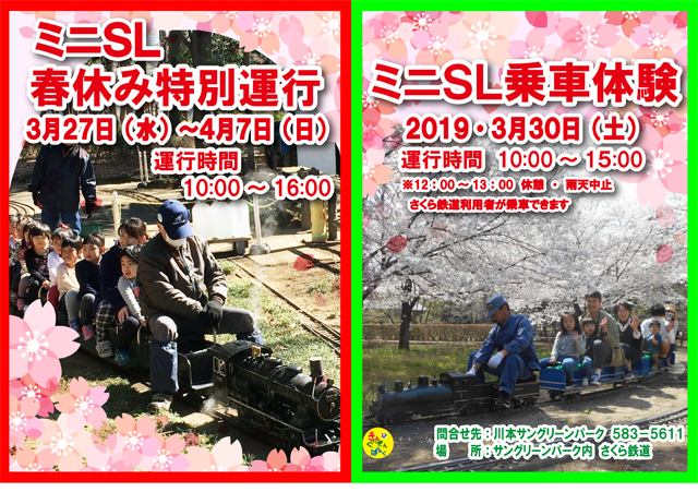 ミニSL春休み特別運行