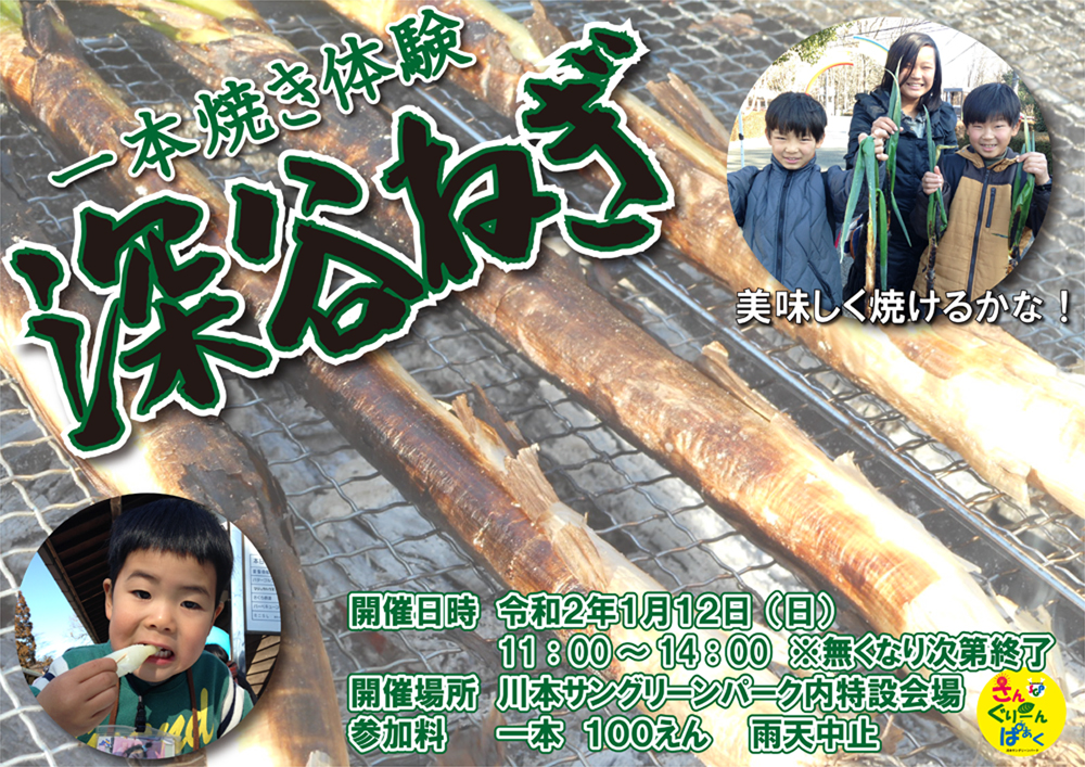 深谷ねぎ1本焼き体験