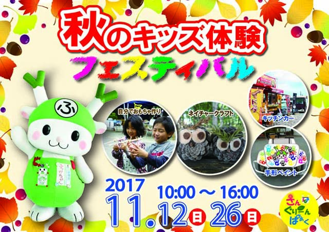 「秋のキッズ体験」フェスティバル
