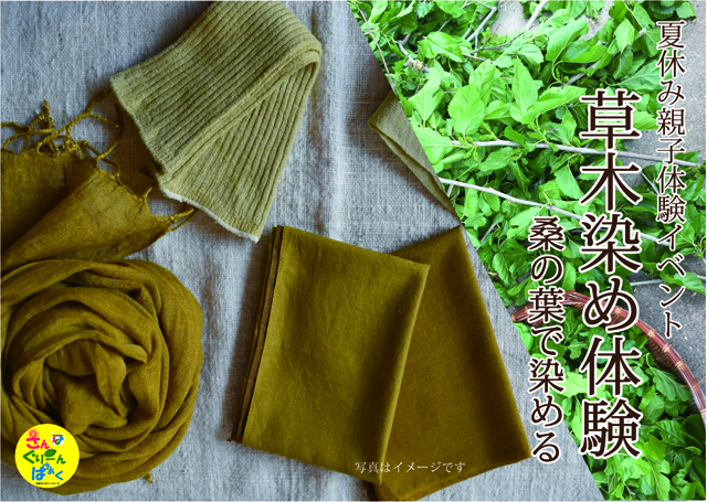 草木染め体験